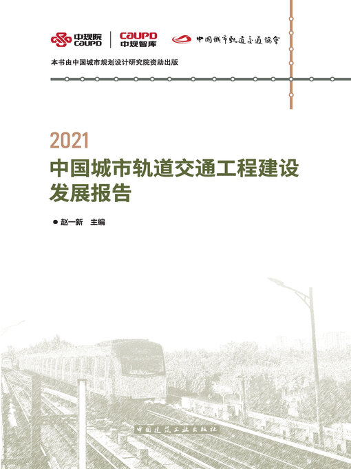 Cover image for 2021中国城市轨道交通工程建设发展报告